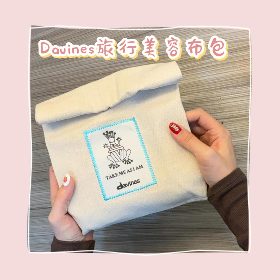 立坽『布包』海泰公司貨 Davines特芬莉 旅行美容布包