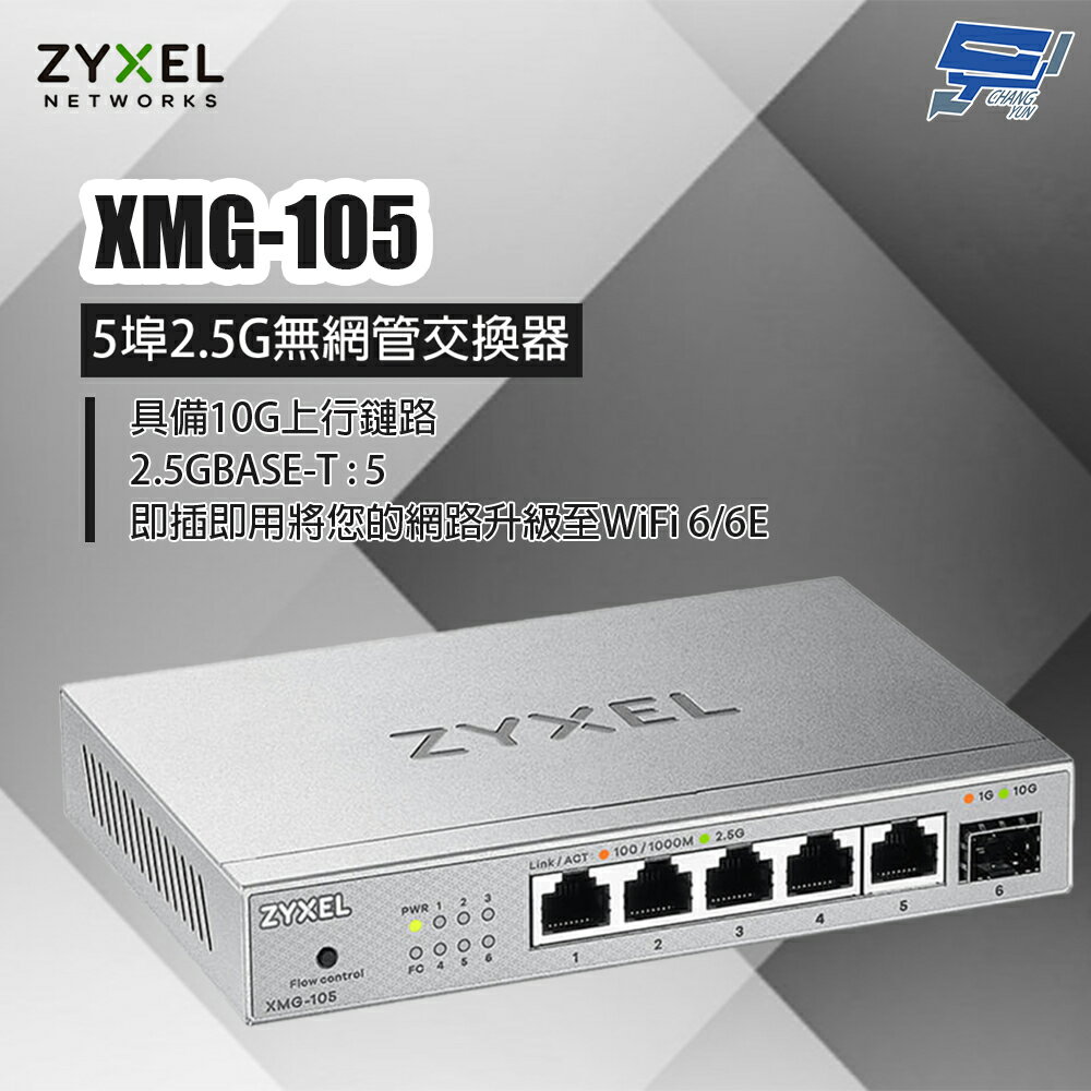 昌運監視器 ZYXEL 合勤 XMG-105 5埠2.5G無網管交換器
