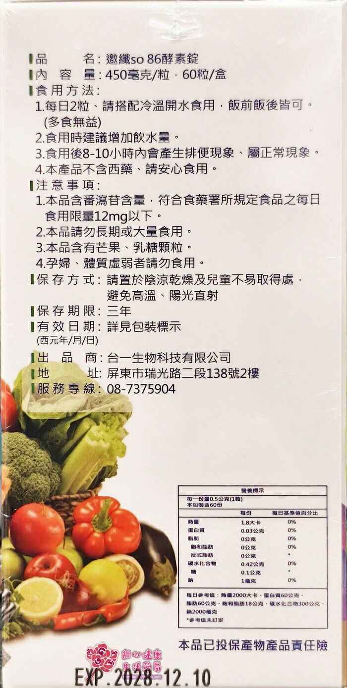 邀纖so86酵素錠(60粒/盒) 3