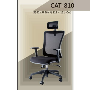 【辦公椅系列】CAT-810 PU升降手扶 座背分離鎖定底盤 舒適辦公椅 氣壓型 職員椅 電腦椅系列