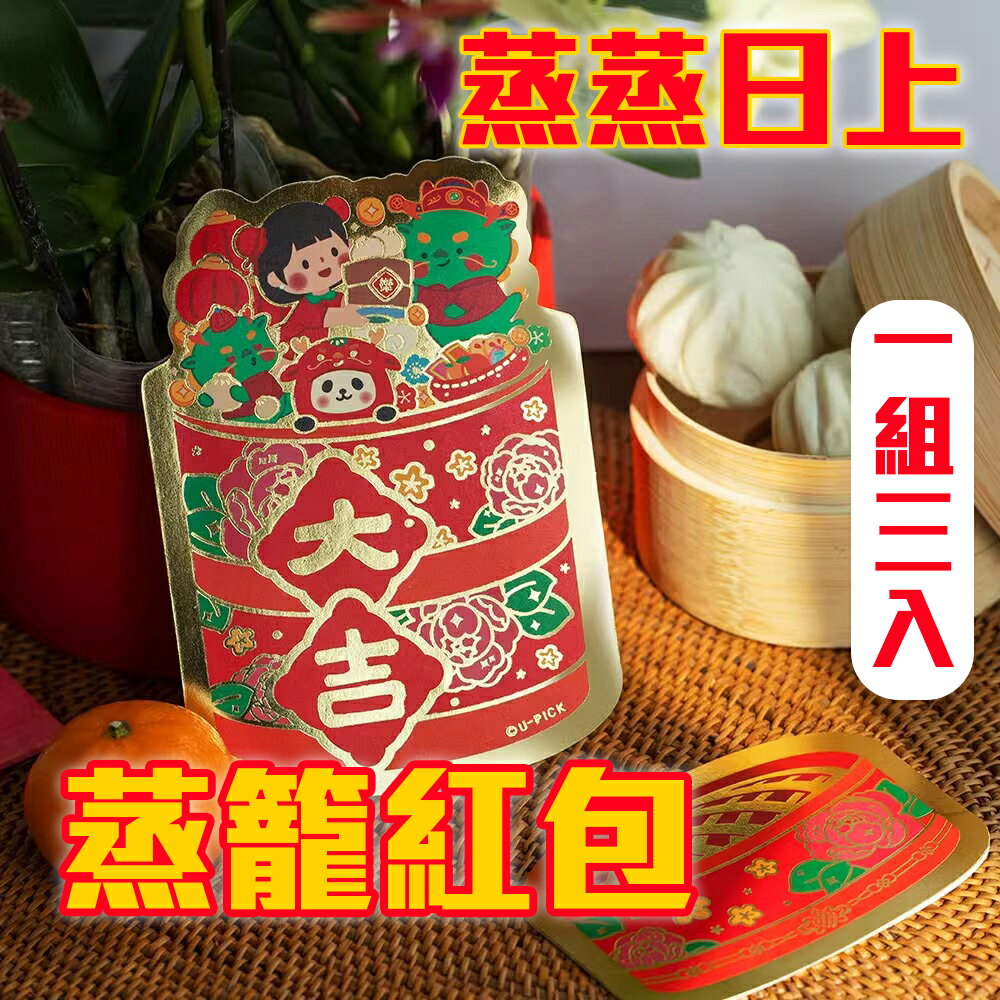 3入【蒸籠造型紅包袋】財運業績都蒸蒸日上 為他人加持 超級吉祥 人人都愛的祝福 各種場合 節慶 企業 尾牙 活動 過年 抽獎