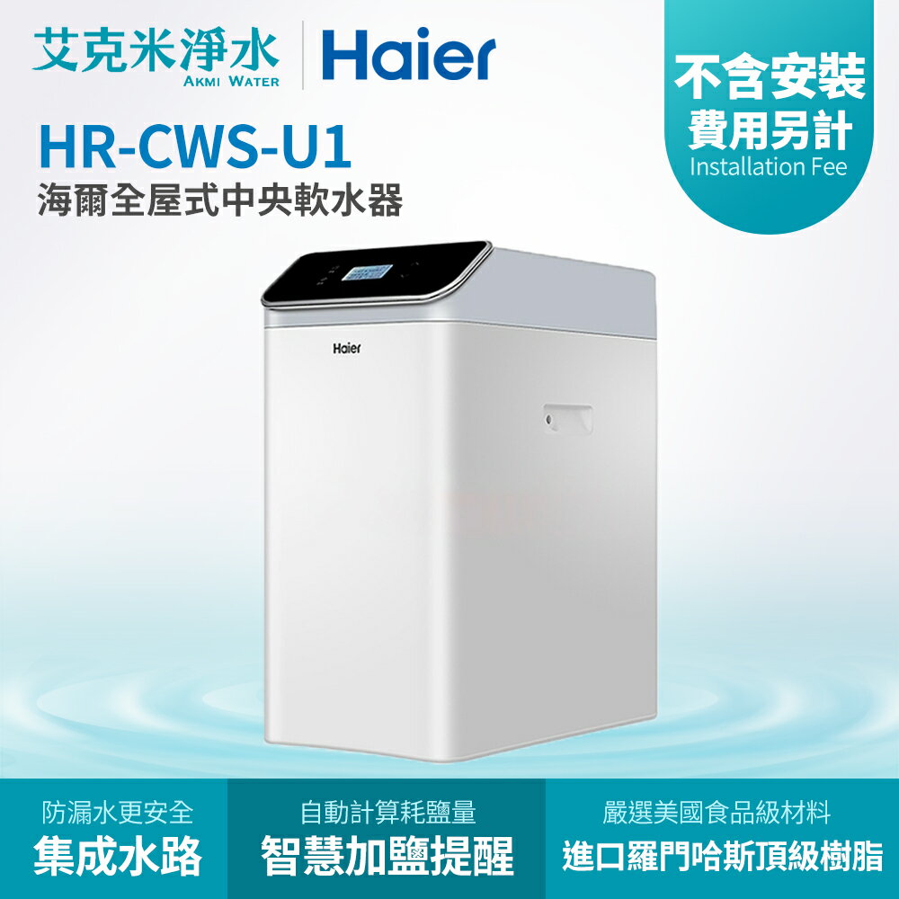 【Haier海爾】全戶式中央軟水器 HR-CWS-U1