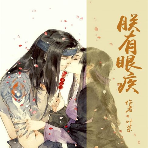 【有聲書】朕有眼疾 0