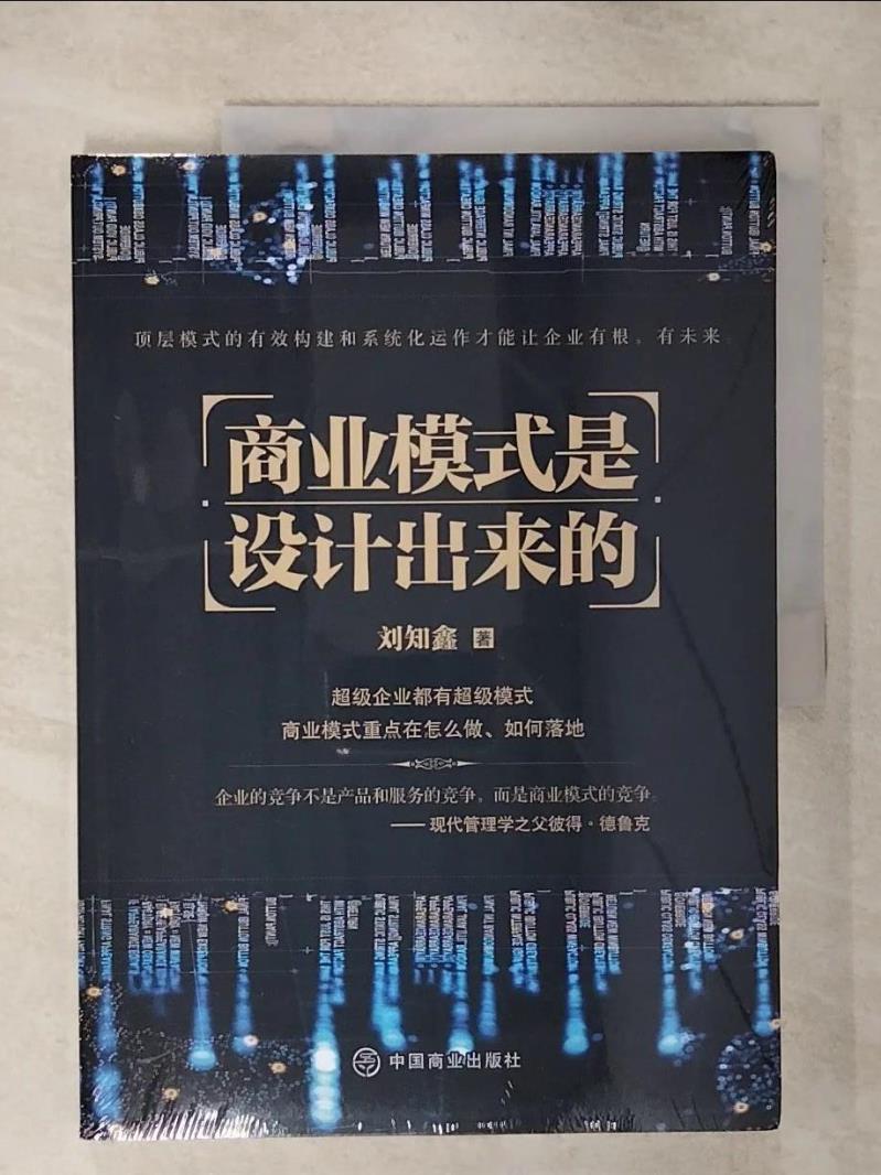 【書寶二手書T1／財經企管 FKU】商業模式是設計出來的（簡體書） 劉知鑫