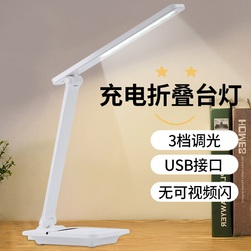 快速出貨 LED充電護眼臺燈 學習臥室床頭燈led折疊書桌臺燈兒童學生護眼燈