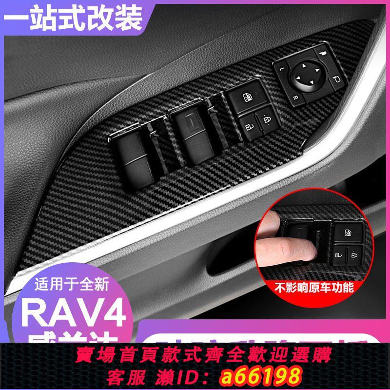 【臺灣公司 可開發票】20-23款新rav4玻璃升降開關面板威蘭達榮放內門扶手貼片飾條改裝