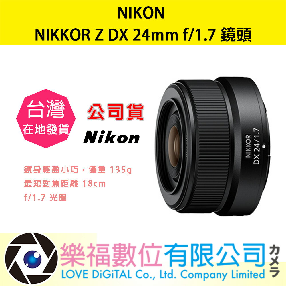 樂福數位 『 NIKON 』 NIKKOR DX 24mm f/1.7 公司貨 Z系列 望遠 變焦鏡頭 鏡頭 快速出貨