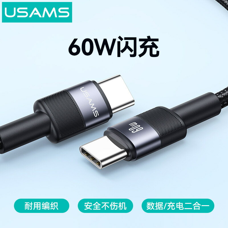 USAMS 60W雙頭typec資料線適用蘋果15快充iPhone15Pro手機充電線