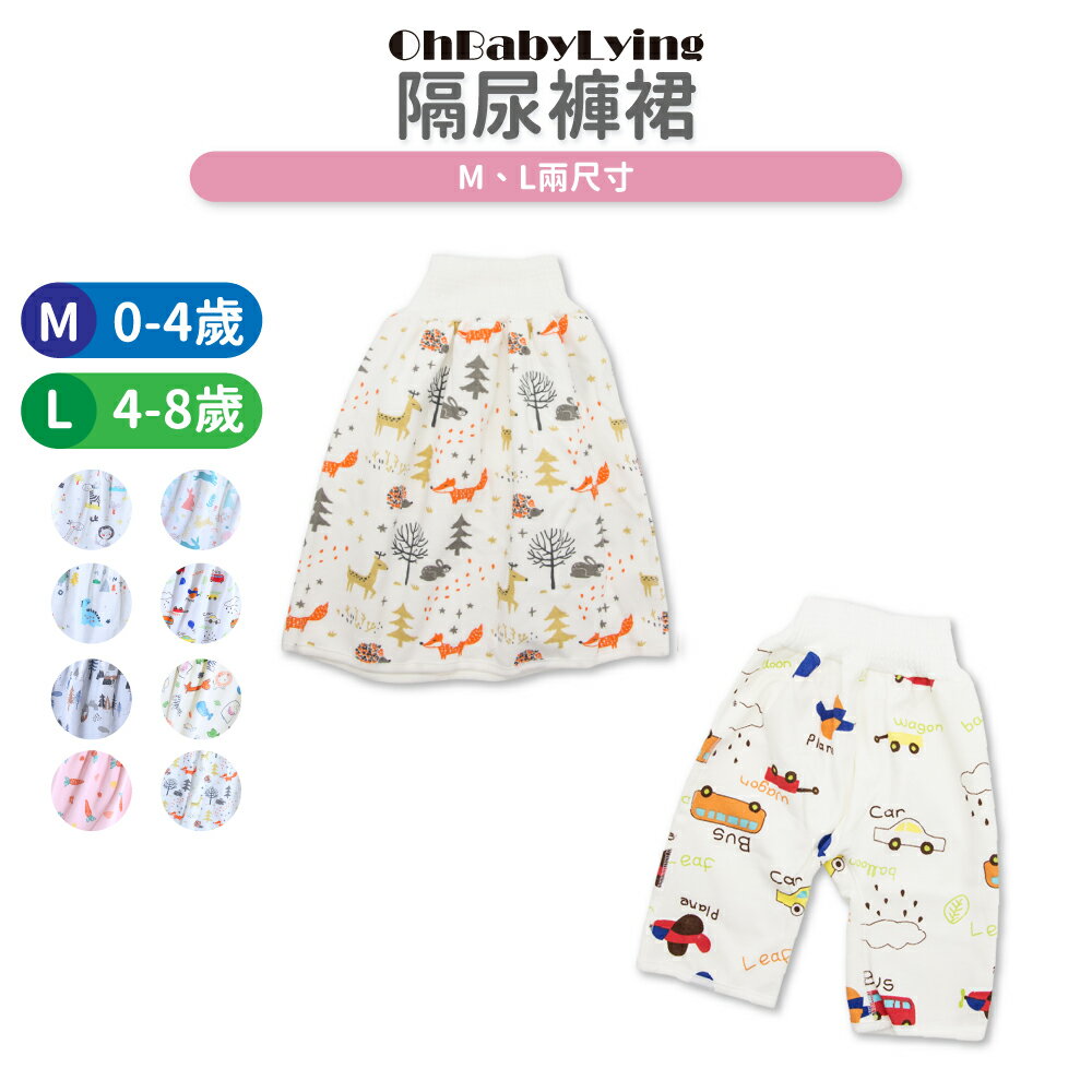 【OhBabyLying】隔尿褲 隔尿裙 隔尿褲裙