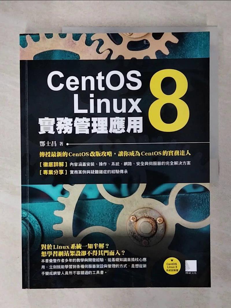 【書寶二手書T3／電腦 EWK】CentOS Linux 8實務管理應用 酆士昌