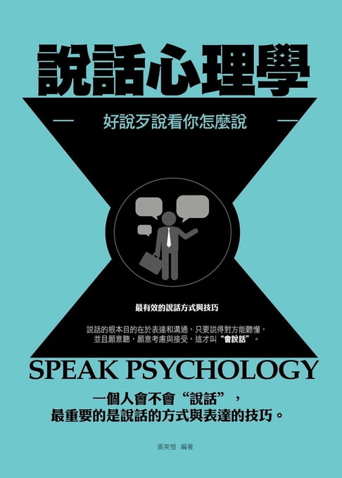 【電子書】說話心理學———好說歹說看你怎麼說 0