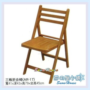 雪之屋 三板折合椅 餐椅 木製 古色古香 懷舊 S642-01