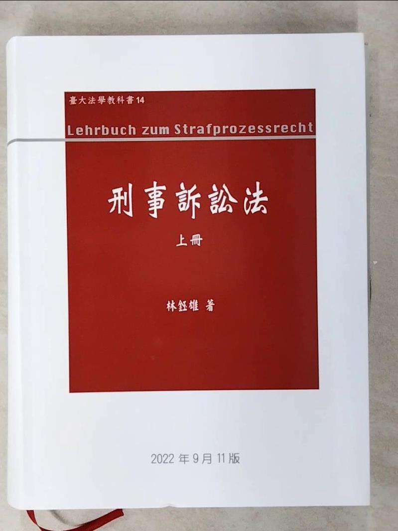 【書寶二手書T1／大學法學 FFH】刑事訴訟法（上冊） 林鈺雄