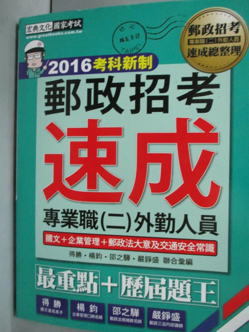 【書寶二手書T1／進修考試_YAK】2016郵政招考-郵政外勤速成總整理_得勝