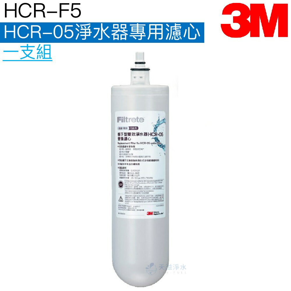 【3M】HCR-05 櫥下型雙效淨水系統專用濾心 HCR-F5【有效除氯、鉛、汞、水垢】【3M授權經銷】【APP下單點數加倍】