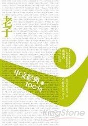 中文經典100句：老子 | 拾書所