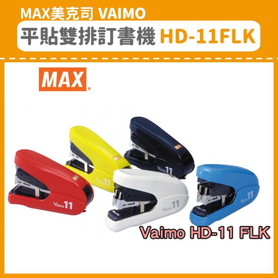 【OL辦公用品】MAX 美克司 Vaimo 平貼雙排訂書機 HD-11FLK (訂書機/訂書針/釘書機/釘書針)