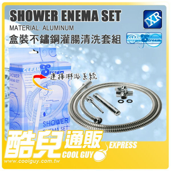 【盒裝】美國 CLEAN STREAM 盒裝不鏽鋼灌腸清洗套組 Shower Enema Set 美國原裝進口