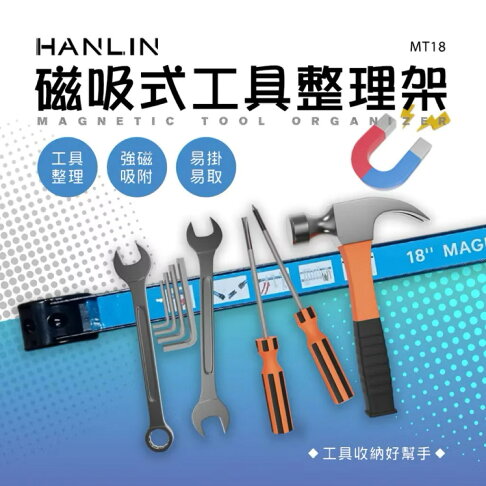 HANLIN-MT18 磁吸式工具整理架 磁性工具架 18吋 強力磁鐵五金工具收納架 強磁工具條 磁力條 磁鐵 強磁 掛架 磁力工具架 0