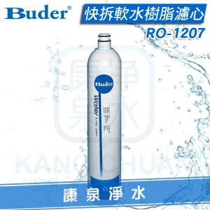 【康泉淨水】Buder 普德 DC專用快拆軟水樹脂濾心 RO1207/RO-1207~淨水器DC-1603/1604過濾器適用