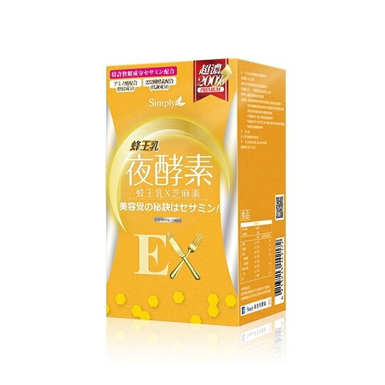 Simply 蜂王乳夜酵素錠EX 30錠( 含防偽貼紙)