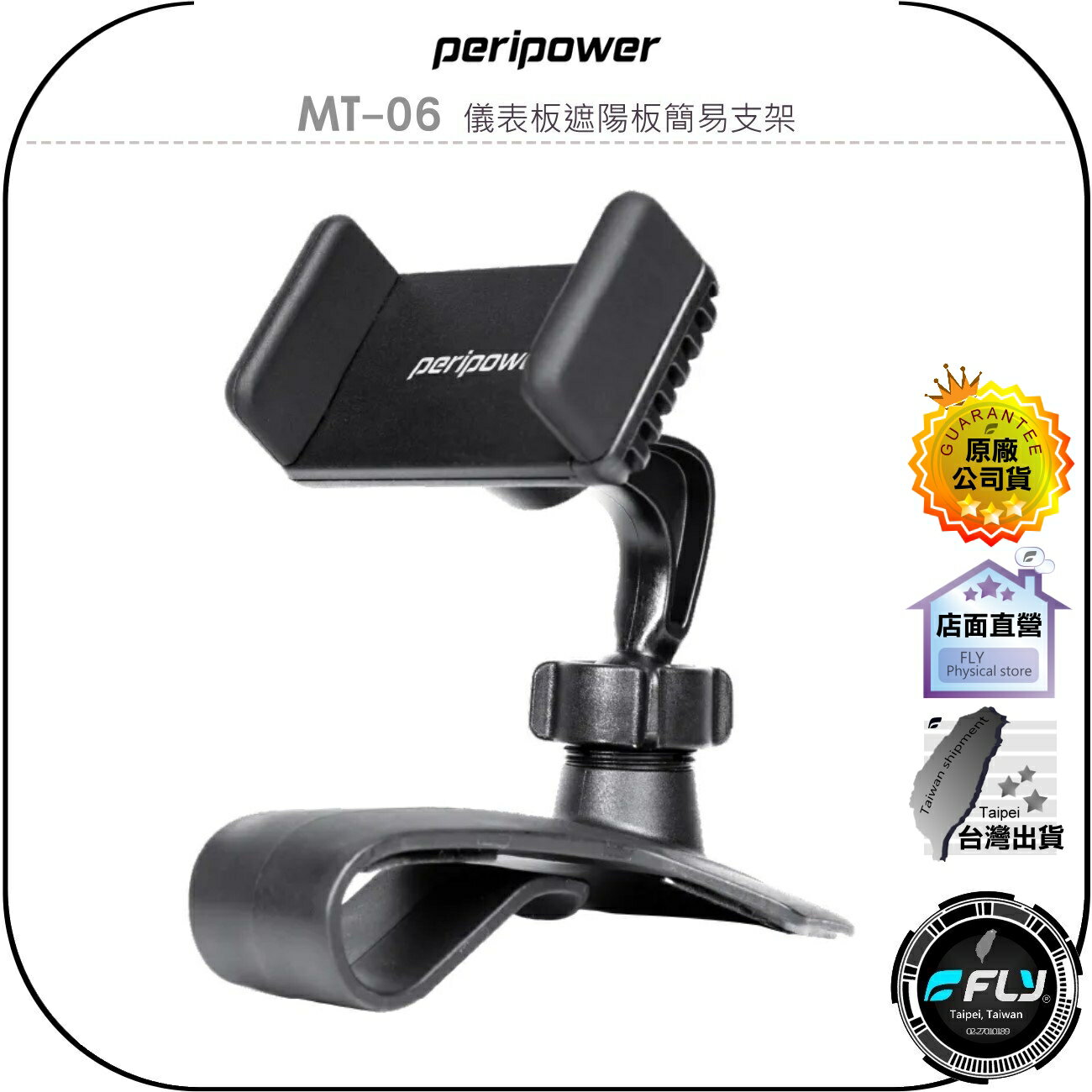 【飛翔商城】peripower MT-06 儀表板遮陽板簡易支架◉公司貨◉車用手機座◉車內手機夾