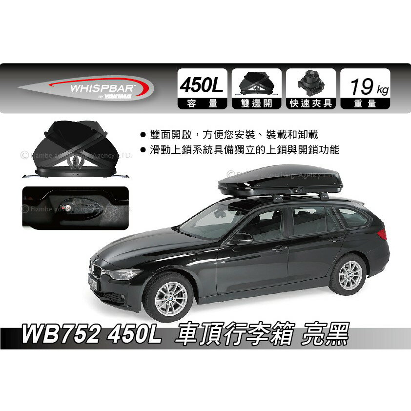 【MRK】 Whispbar 450L 亮黑 曜石黑 車頂行李箱 置物箱 車頂箱 車用露營箱 1