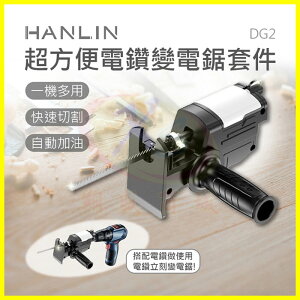 HANLIN-DG2 電鑽變電鋸工具套件 帶潤滑油箱 電動馬達雙軸承不晃動 免換夾頭切割機 金屬 木板 樹枝 水管切割器