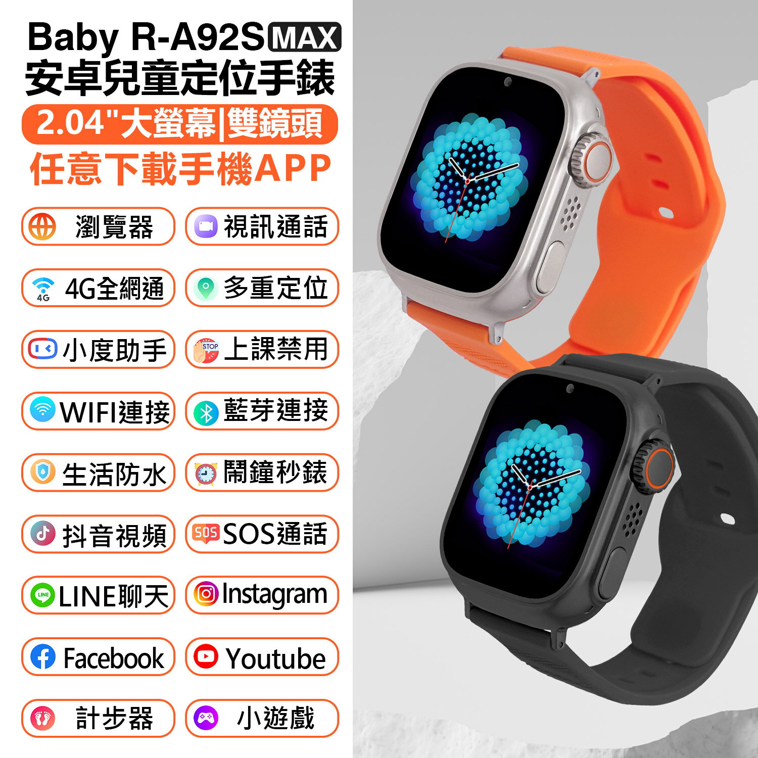 Baby R-A92S MAX 安卓兒童定位手錶 雙鏡頭 LINE通訊 翻譯 IP67防水 心率監測 睡眠監測 小度AI VoLTE新語音