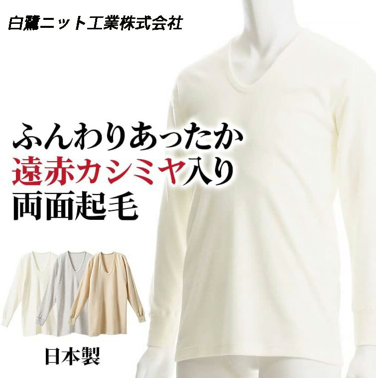 日本製 白鷺針織 羊毛混紡 遠赤紅外線 雙面裡起毛 冬季保暖 U領彈性 男長袖內衣 (2色)