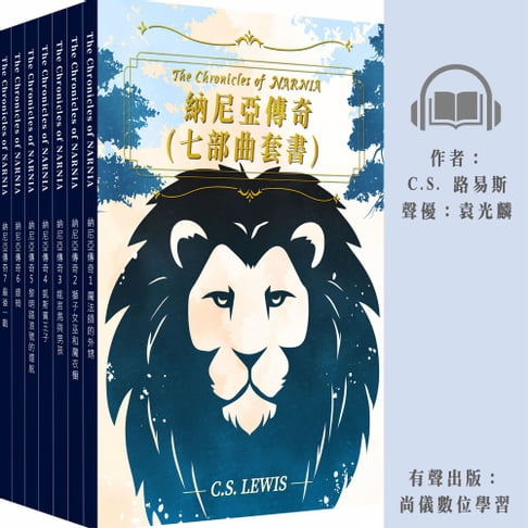 【有聲書】納尼亞傳奇(七部曲套書) 0