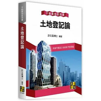 不動產地政用書：土地登記論 許文昌 2021 高點文化事業有限公司(原:波斯納)