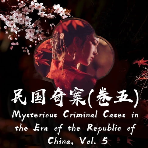 【有聲書】Mysterious Criminal Cases in the Era of the Republic of China, Vol. 5 民国奇案（卷五） 0