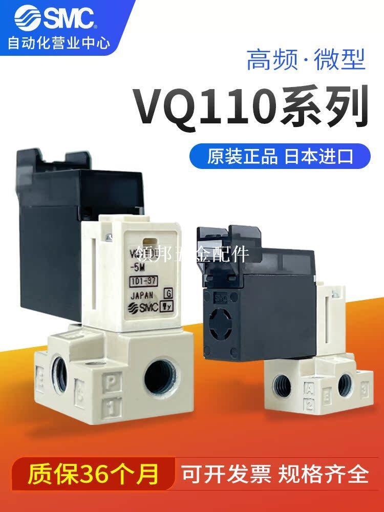 SMC日本原裝電磁閥正品VQ110-5L VQ110U-5L-M5-5M-5LO-5LB-5MO[領邦五金配件]