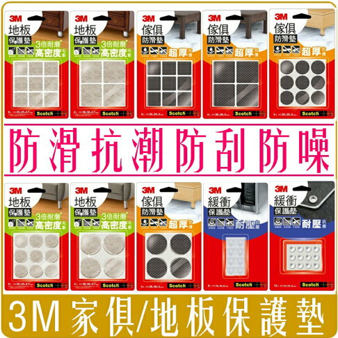 《 Chara 微百貨 》附發票 3M Scotch 傢俱防滑墊 地板保護墊 緩衝墊 米色 黑色 透明 耐壓 抗磨 超厚 0