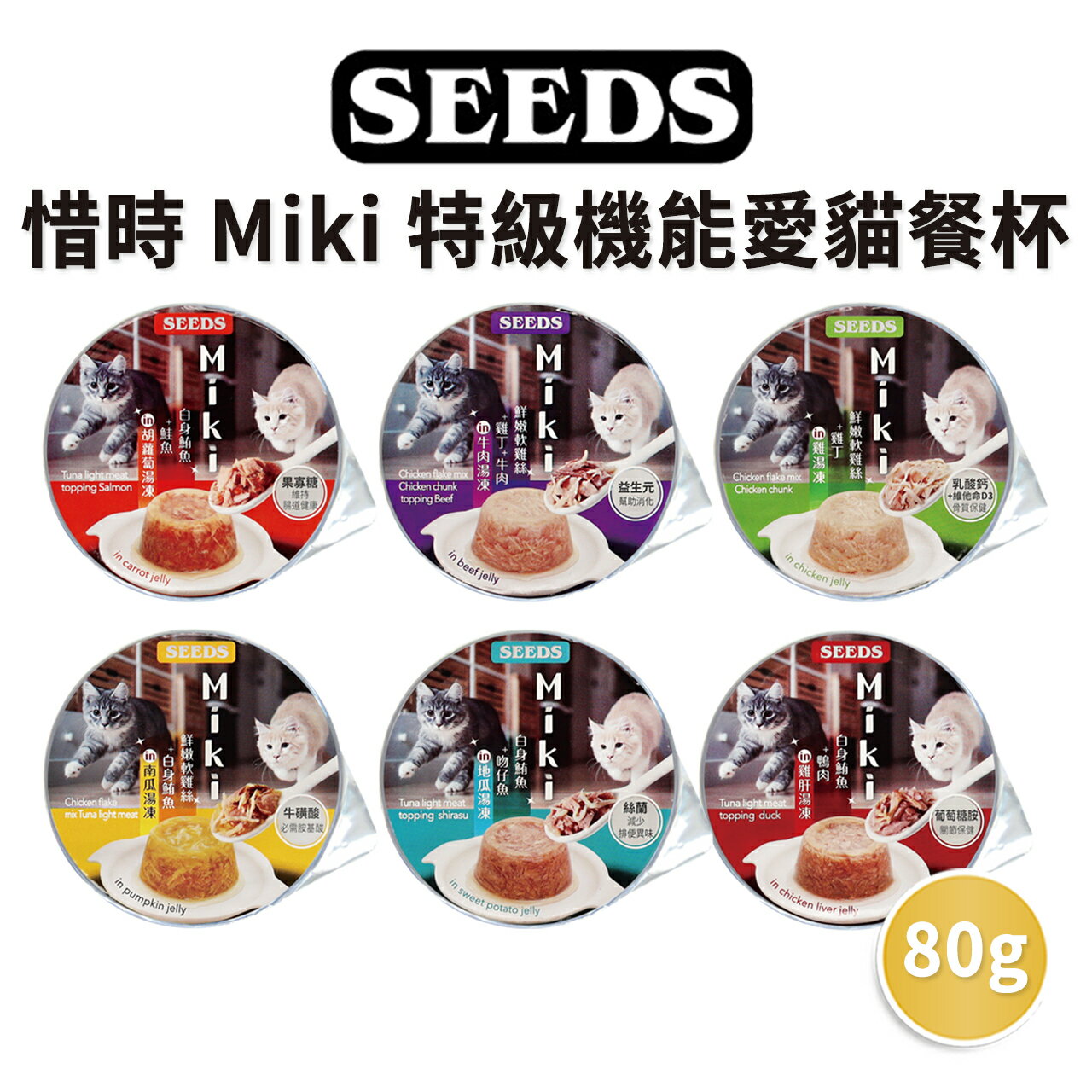 【PETMART】 惜時 Miki 特級機能愛貓餐杯 貓罐頭 貓餐杯 凍罐 副食罐 80g