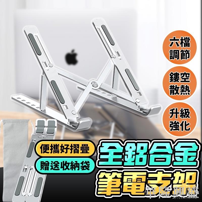 筆電散熱支架 鋁合金筆電支架 摺疊筆電架 電腦架 散熱架 筆電散熱器 折疊筆電架 ABS散熱支架