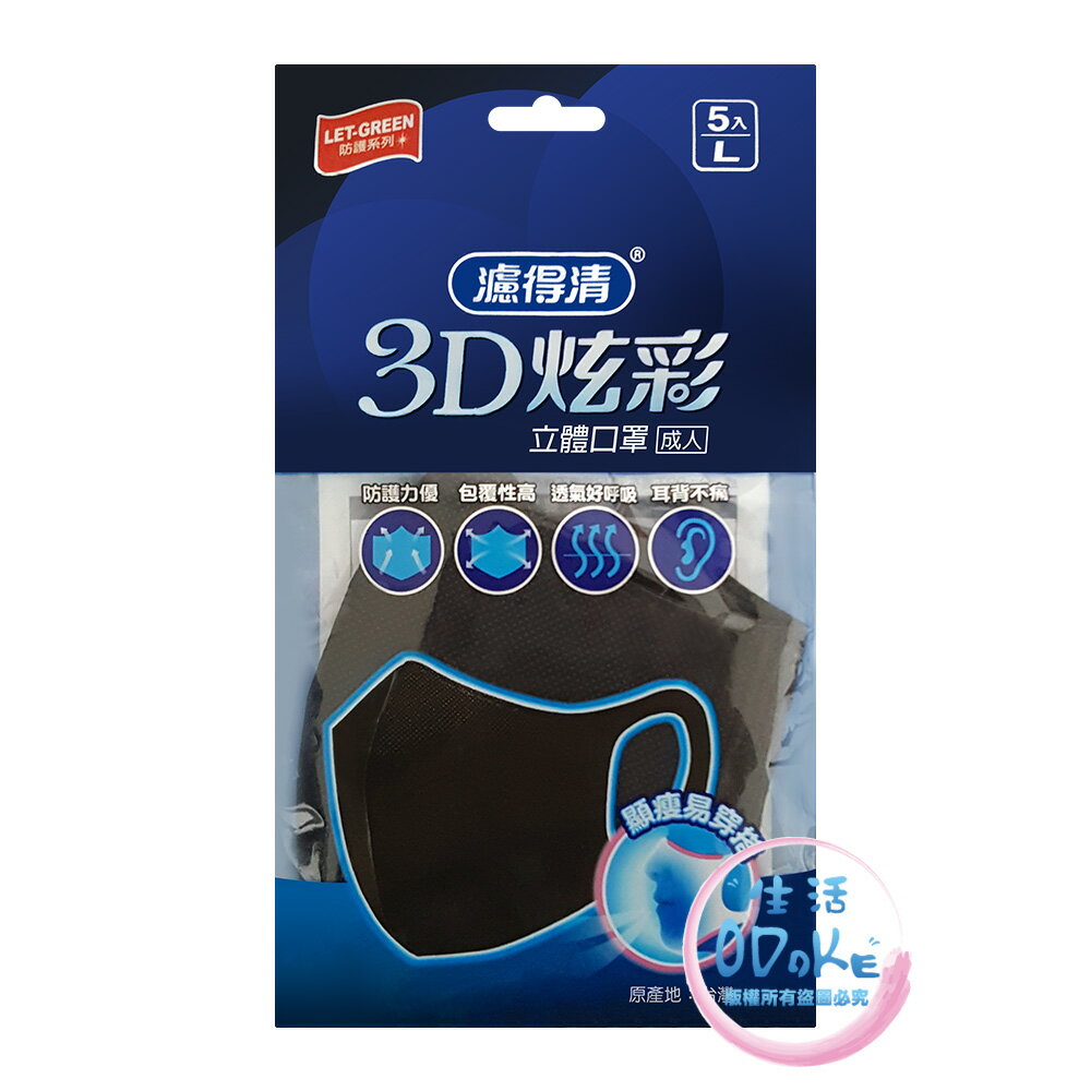 濾得清 3D炫彩 立體口罩 5入/包 成人口罩 黑口罩 拋棄式 台灣製【生活ODOKE】