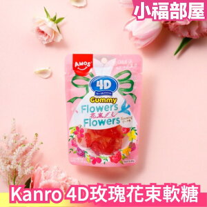 【6包組】日本 Kanro 4D玫瑰花束軟糖 55g 母親節 玫瑰花 送禮 酸甜 Q彈軟糖 零食 橡皮糖【小福部屋】