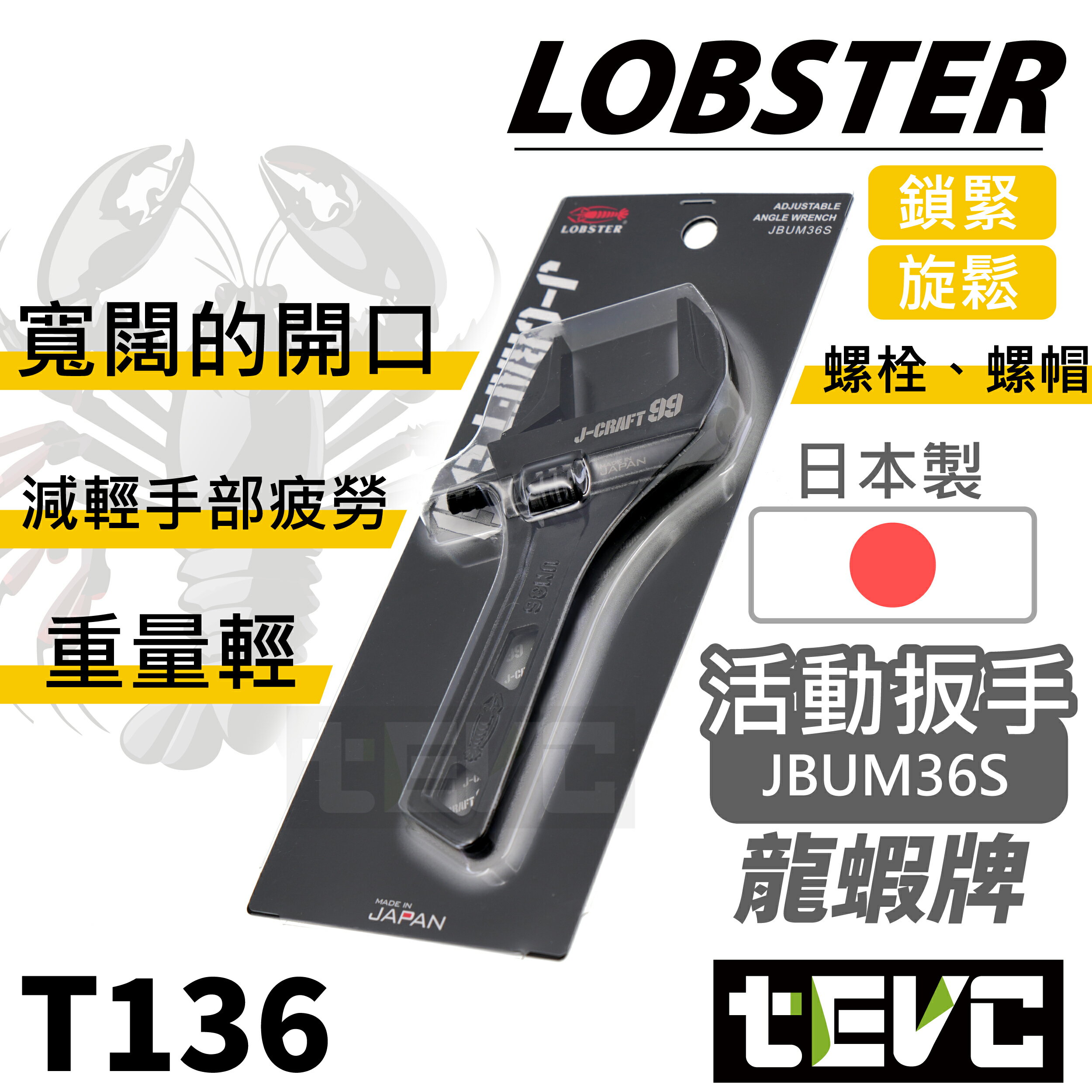 《tevc》日本製 蝦牌 LOBSTER 極致黑 頂級 J-CRAFT99 黑蝦 短型活動板手 36MM JBUM36S