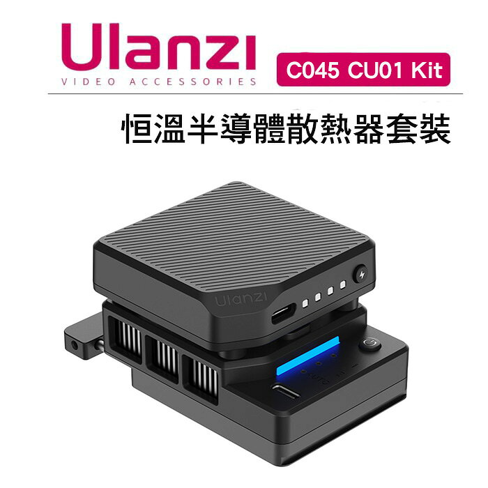 EC數位 Ulanzi 優藍子 C045 CU01 Kit  恒溫半導體散熱器套裝 降溫器 相機散熱器 冷卻 直播 風扇 靜音