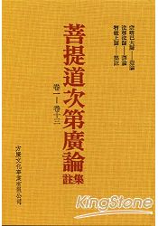 菩提道次第廣論集註 | 拾書所