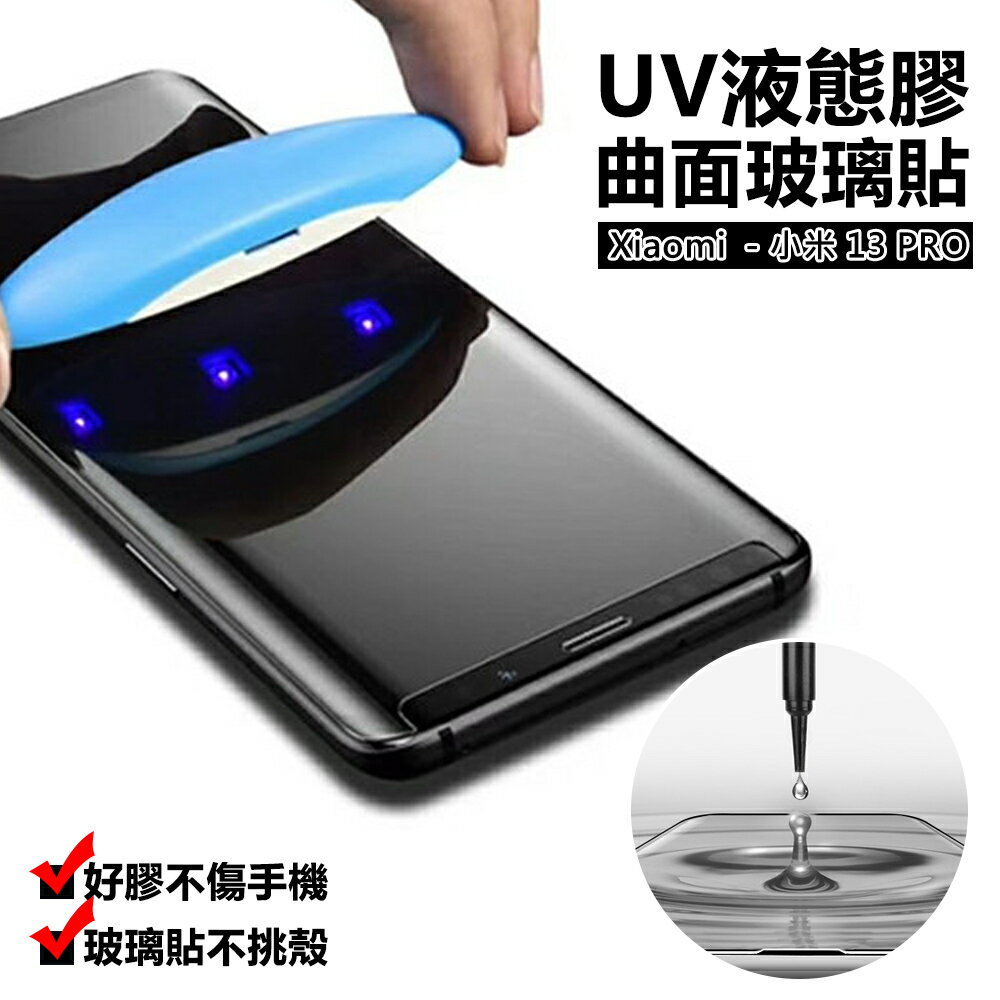 【嚴選外框】 MI 小米13 PRO 曲面 3D 滿版 鋼化玻璃 液態膠 UV膠 光學膠 9H 鋼化膜 玻璃貼 保護貼