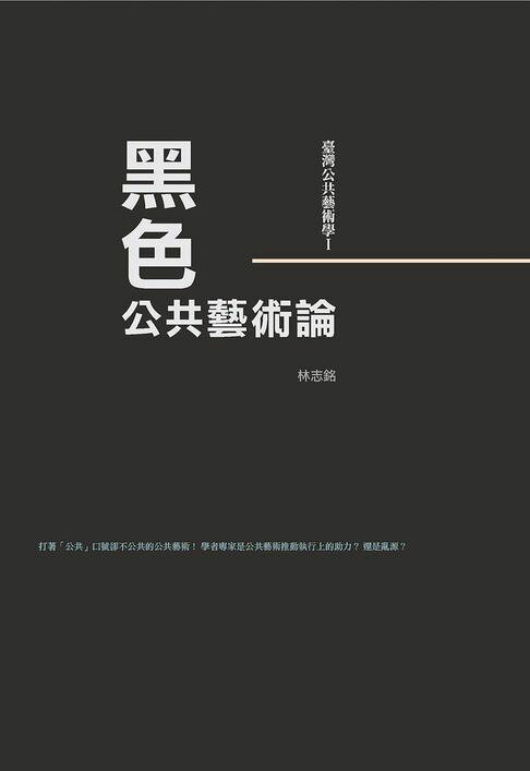 臺灣公共藝術學Ⅰ黑色．公共藝術論【電子書】