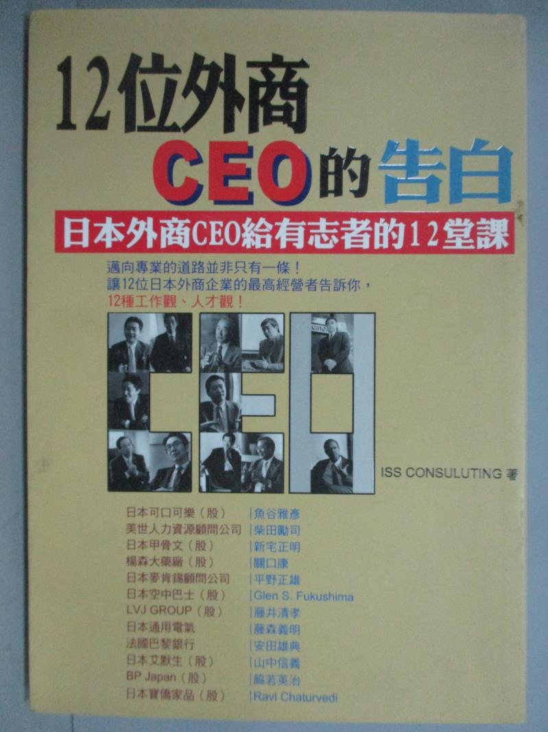 【書寶二手書T1／財經企管_GHC】12位外商CEO的告白_先鋒企管