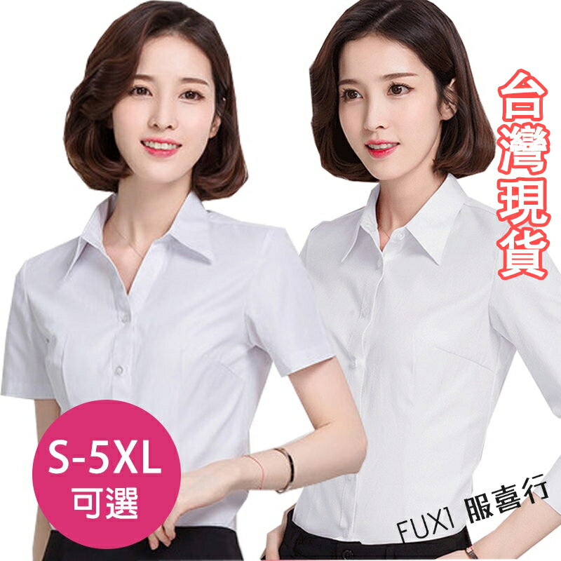 FUXI 襯衫 短袖襯衫 長袖襯衫 S-5XL女生襯衫 現貨白襯衫 黑色襯衫 職業襯衫透氣襯衣 工作面試商務襯衫【T1】