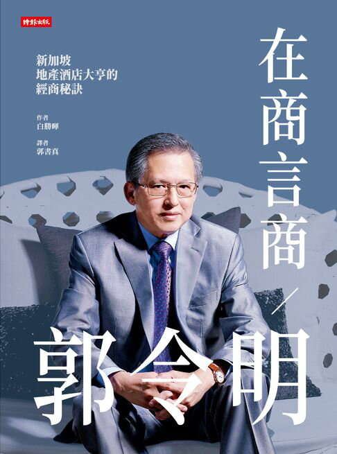 【電子書】在商言商／郭令明：新加坡地產酒店大亨的經商秘訣