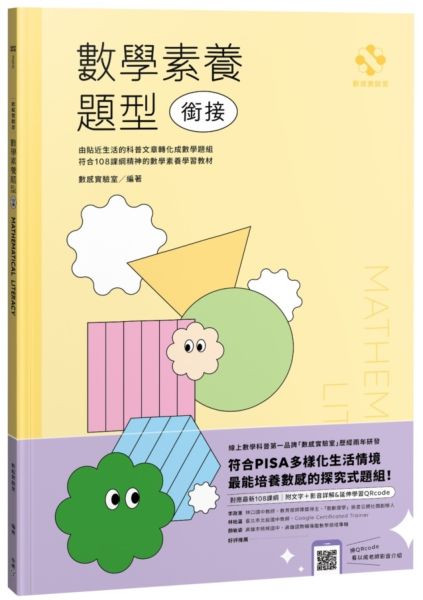 數感實驗室．數學素養題型｜銜接｜（對應最新108課綱，附文字+影音詳解＆延伸學習QRcode）【城邦讀書花園】