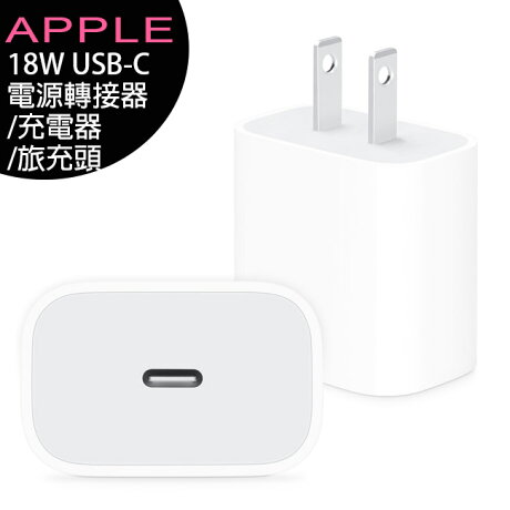 原廠公司貨 蘋果apple 18w Usb C 電源轉接器 充電器 旅充頭 適用iphone Ipad Ipad Mini Ipad Air Ee7通信購物網 Rakuten樂天市場