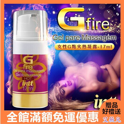 免運優惠 送潤滑液 情趣用品 巴西Intt G-fire 火熱刺激 女性高潮提升女性凝膠 17ml